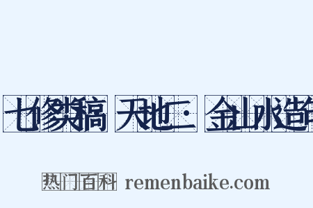 七修类稿·天地二·金山水造句是什么意思的图片